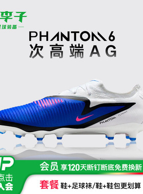 小李子NIKE耐克PHANTOM 6次顶AG-PRO短钉足球鞋成人男HQ2317-446