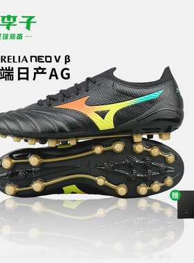 小李子美津浓莫雷拉Morelia Neo5高端日产AG短钉袋鼠皮足球鞋男