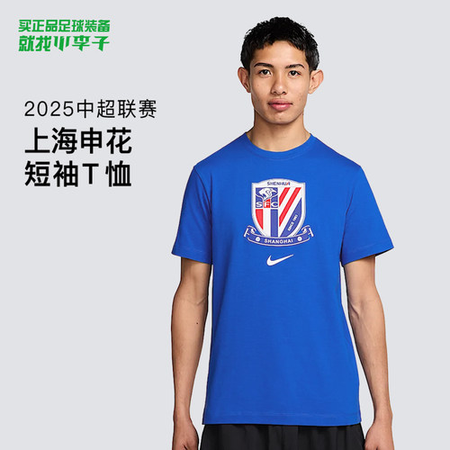 耐克2025中超联赛上海申花短袖