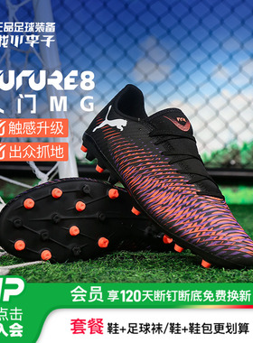 小李子PUMA彪马FUTURE 8 PLAY入门MG短钉足球鞋成人男108376 01