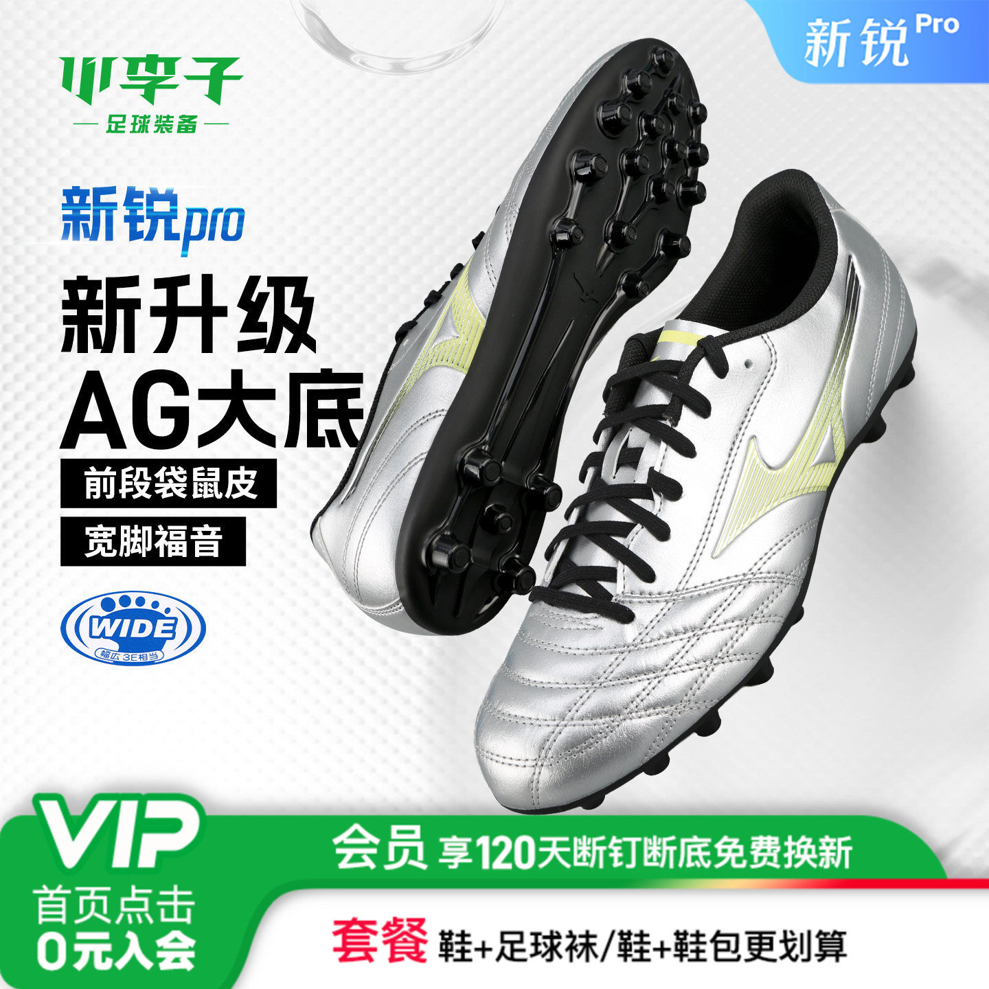 小李子美津浓新锐袋鼠皮AG短钉专业比赛飞盘训练专用宽脚足球鞋男
