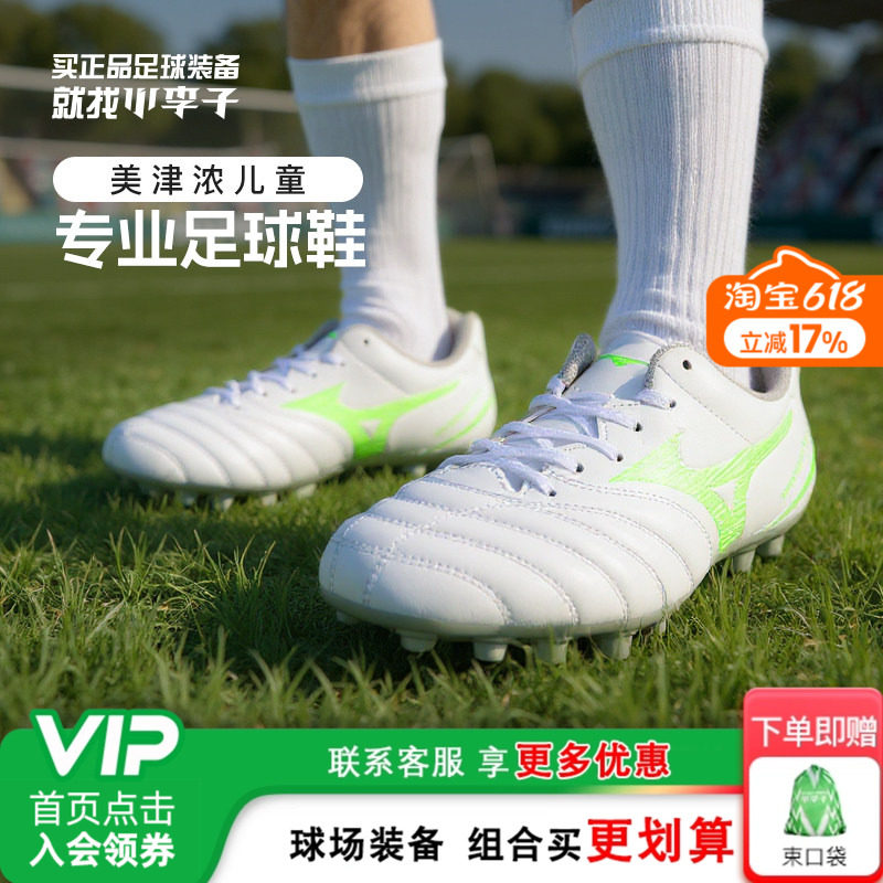 小李子美津浓儿童足球鞋AG短钉训练球鞋学生校园比赛男童女孩人草