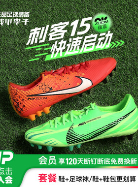 小李子NIKE/耐克刺客15中端AG短钉MDS007缓震足球鞋男FD1160-600
