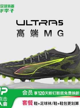 小李子PUMA彪马ULTRA 5高端MG短钉运动训练足球鞋成人男108342 03