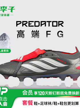 小李子阿迪达斯猎鹰26高端FG长钉FT翻鞋舌足球鞋成人男款JS0379