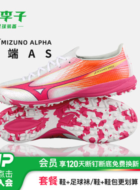 小李子Mizuno美津浓阿尔法α3高端TF碎钉运动训练成人足球鞋男款