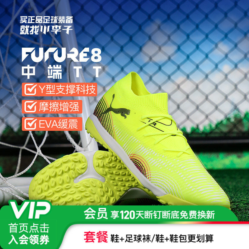 小李子彪马FUTURE 8 中端TT碎钉运动训练足球鞋成人男108370 03