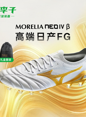 小李子Mizuno美津浓莫雷拉Morelia Neo4高端FG长钉袋鼠皮足球鞋男
