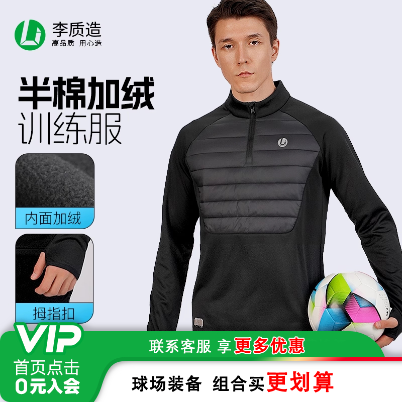 小李子李质造足球运动半拉链长袖棉服套头衫冬保暖跑步健身训练男