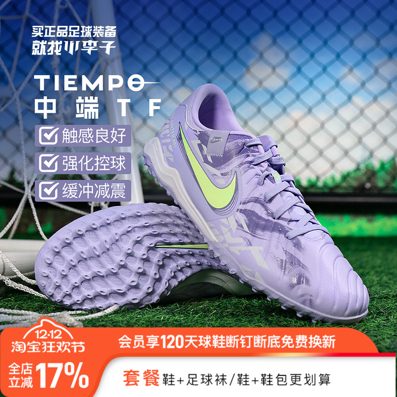 耐克传奇10中端TF碎钉足球鞋