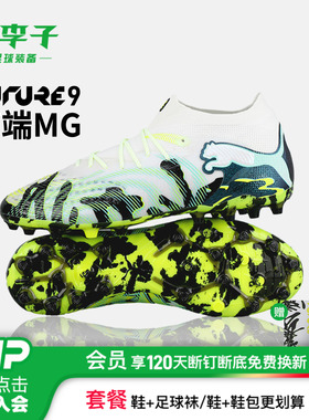 小李子PUMA彪马FUTURE 9高端MG短钉内马尔足球鞋成人男108949 01