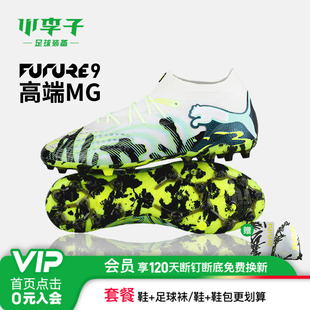 小李子PUMA彪马FUTURE 9高端MG短钉内马尔足球鞋成人男108949 01