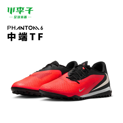 耐克PHANTOM中端TF碎钉足球鞋