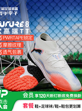 小李子PUMA彪马 FUTURE 8 次高端TF碎钉成人足球鞋男108592 01