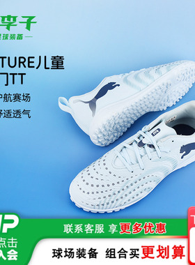 小李子彪马儿童足球鞋男童FUTURE9TF碎钉学生训练鞋女孩108929 03