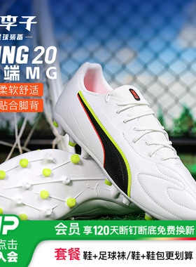 小李子PUMA彪马KING 20 MATCH中端MG短钉足球鞋成人男108468 01