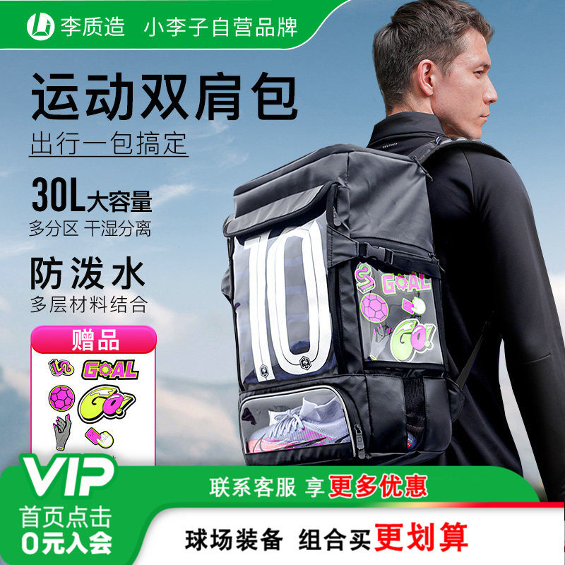 小李子:李质造足球运动户外装备包大容量多功能干湿分离双肩背包
