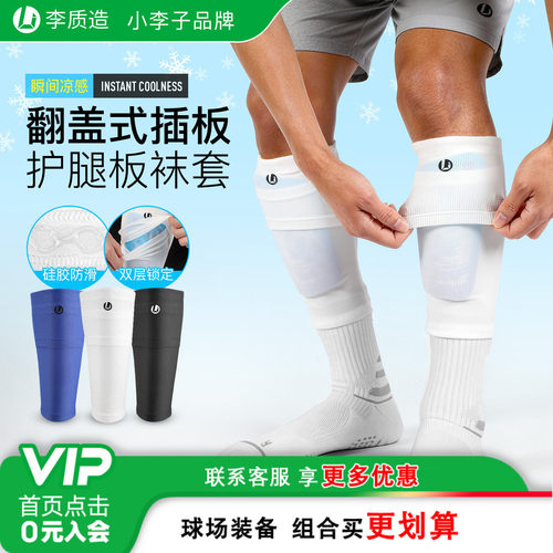 小李子插板式袜套护腿板成人儿童