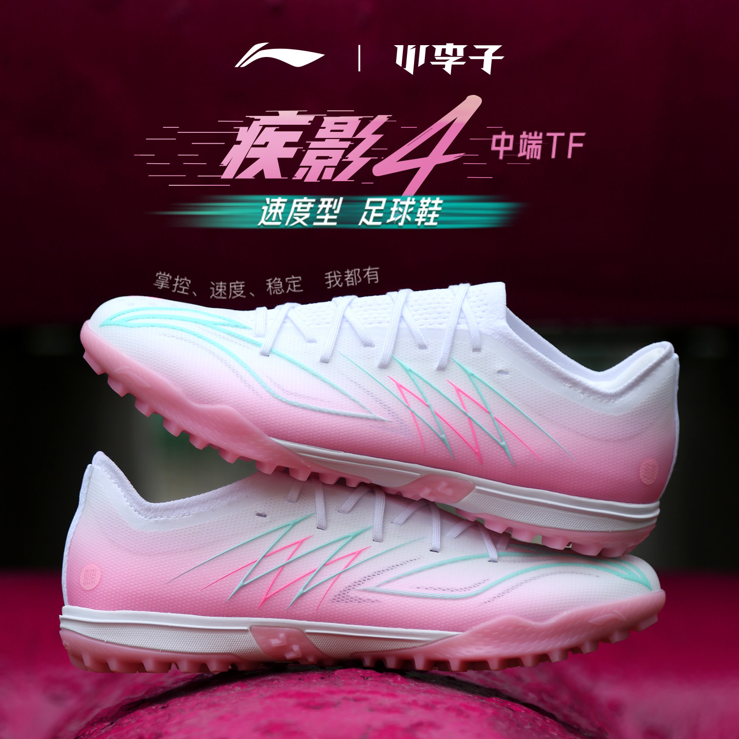 小李子李宁疾影3.5中端TF碎钉䨻缓震MG短钉比赛训练足球鞋成人男