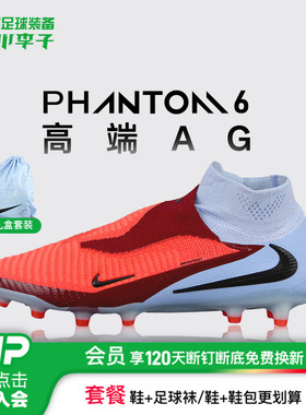 小李子NIKE耐克PHANTOM 6高端高帮AG短钉足球鞋成人男HQ2329-400