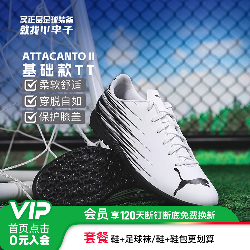 彪马ATTACANTOTT碎钉足球鞋成人
