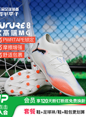 小李子PUMA彪马 FUTURE 8 次高端MG短钉成人足球鞋男108590 01