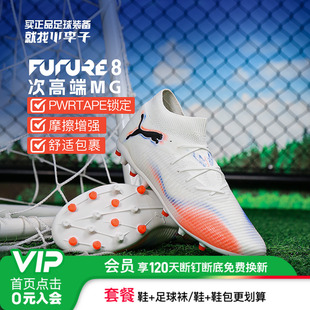 小李子PUMA彪马 FUTURE 8 次高端MG短钉成人足球鞋男108590 01