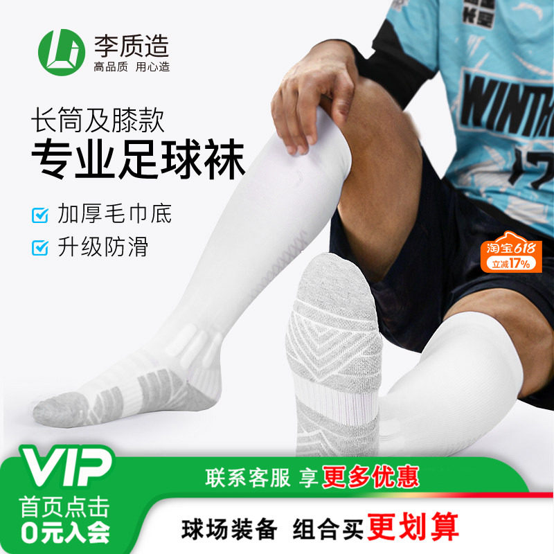 小李子:李质造足球袜长筒袜加厚毛巾底缓震防滑专业比赛训练男