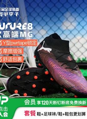 小李子PUMA彪马FUTURE 8 PRO次高端MG短钉足球鞋成人男108364 01