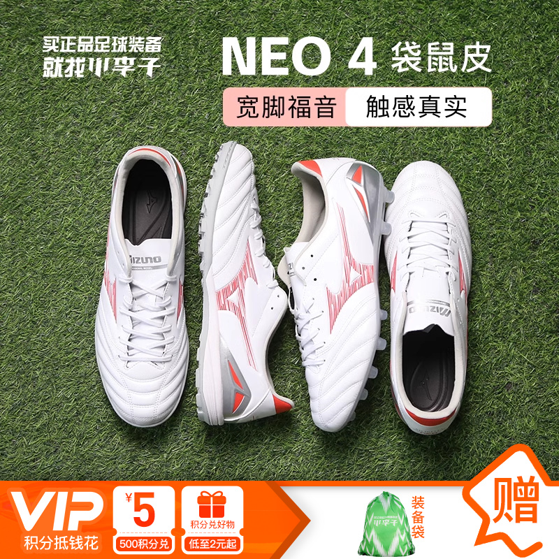 小李子美津浓莫雷拉MORELIA NEO4次顶TF碎钉AG短钉袋鼠皮足球鞋男