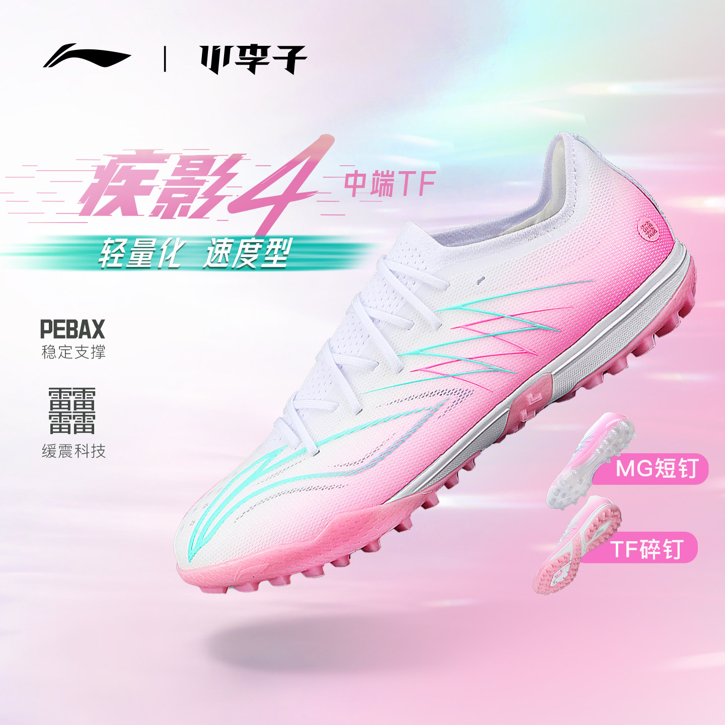 小李子李宁疾影4 TF碎钉䨻缓震训练专用MG短钉比赛足球鞋成人男款