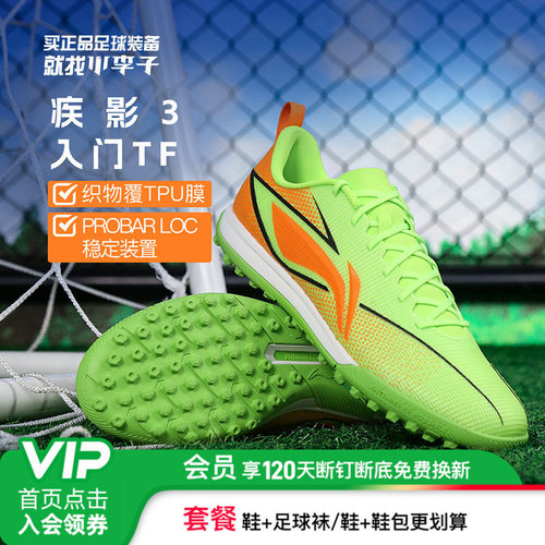 李宁疾影3入门TF碎钉足球鞋