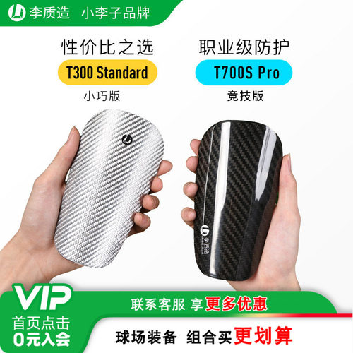 李质造超轻碳纤维足球护腿板