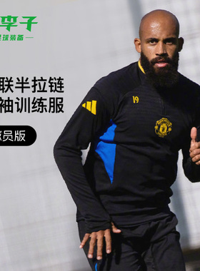 小李子ADIDAS阿迪达斯曼联球员版半拉链长袖训练服成人男JP3147
