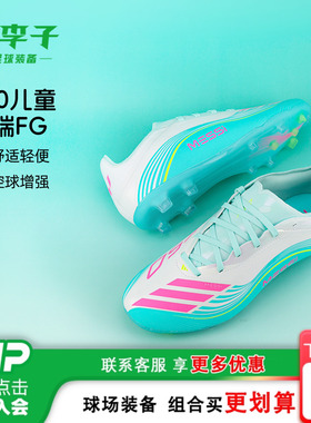 小李子阿迪达斯儿童足球鞋F50高端FG长钉青少年训练鞋男童JQ0930