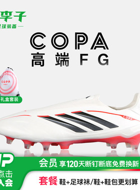 小李子阿迪达斯COPA高端FG长钉成人牛皮无鞋带款足球鞋男JS4208