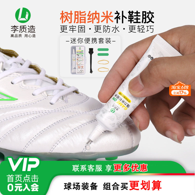 小李子:李质造环保树脂纳米强力补鞋足球鞋运动鞋专用胶水超强力