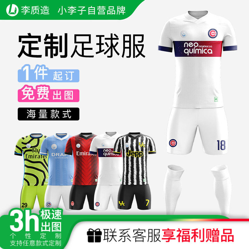 小李子:李质造定制个性印制组队短袖球服球衣球裤训练足球服套装