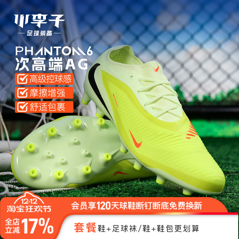 小李子NIKE耐克PHANTOM6次高端AG短钉成人足球鞋男款HQ2317-800