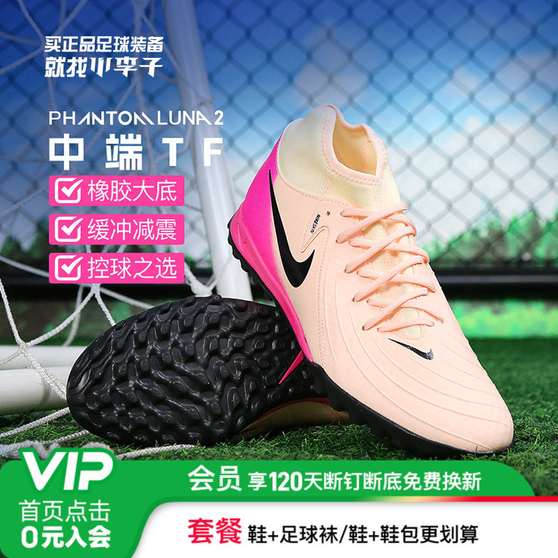 小李子耐克Phantom Luna 2中端高帮TF碎钉足球鞋成人男FJ2566-800