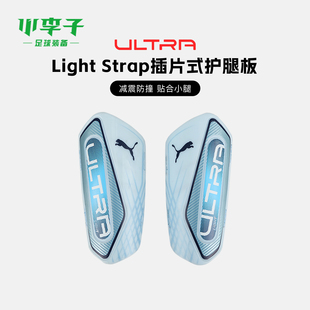 护腿板030992 Strap插片式 Light 小李子彪马足球护腿板ULTRA