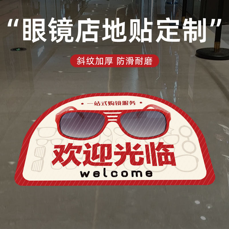 眼镜店地贴欢迎光临精准验光科学配镜地面标识贴斜纹耐磨背胶自粘