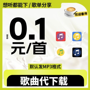 付费音乐下载mp3格式 无损音乐下载伴奏车载歌曲FLAC人工代下载mp3
