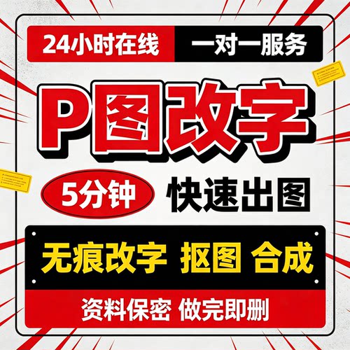 P图改字批图专业无痕修改数字截图改字图片修改PDF改字编辑排版
