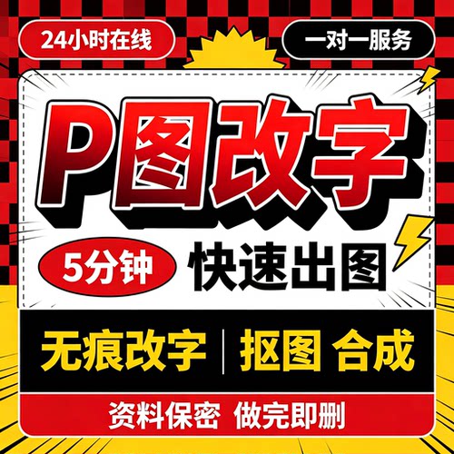p图片处理专业ps修图无痕改图抠图精修制作改pdf字文档去水印P图