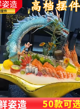 刺身摆件高档巨龙海鲜姿造人物