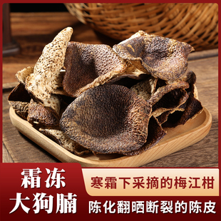 霜冻大狗腩梅江原枝大红皮断片甜香糯香生晒陈皮
