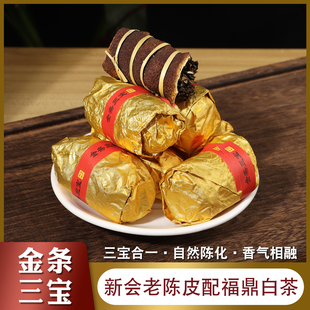 新会陈皮白茶福鼎寿眉白茶广东三宝茶三宝扎茶叶陈皮金条三宝