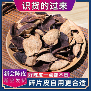 新会陈皮断片皮十年五年泡水泡茶陈皮中药材正宗老陈皮官方旗舰店