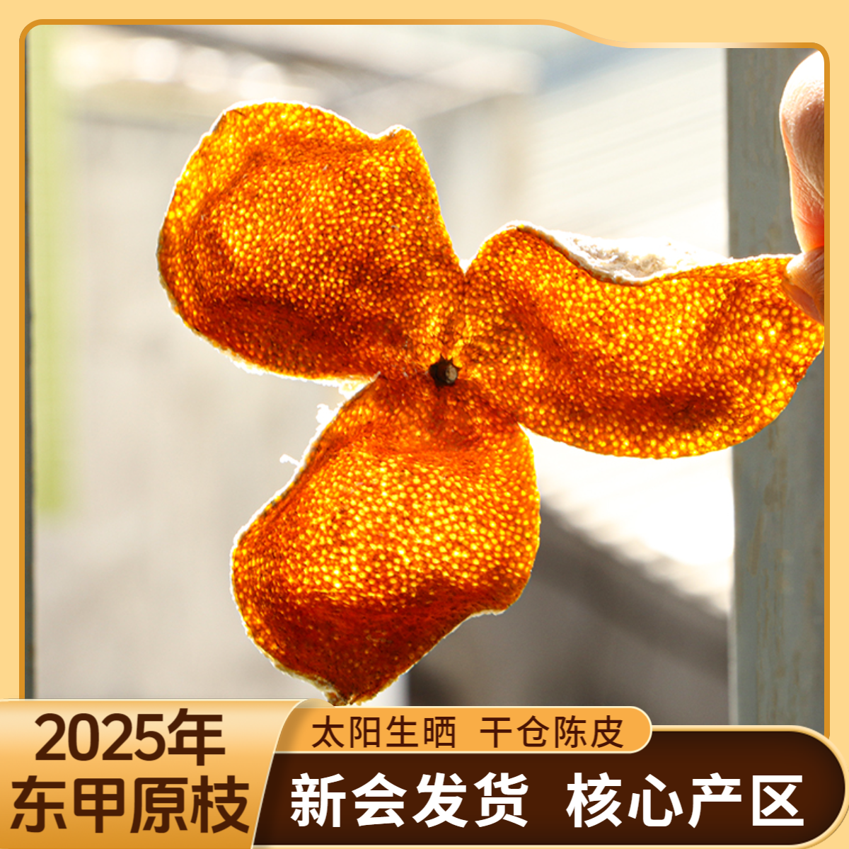 新会陈皮2025年原枝生晒大红皮